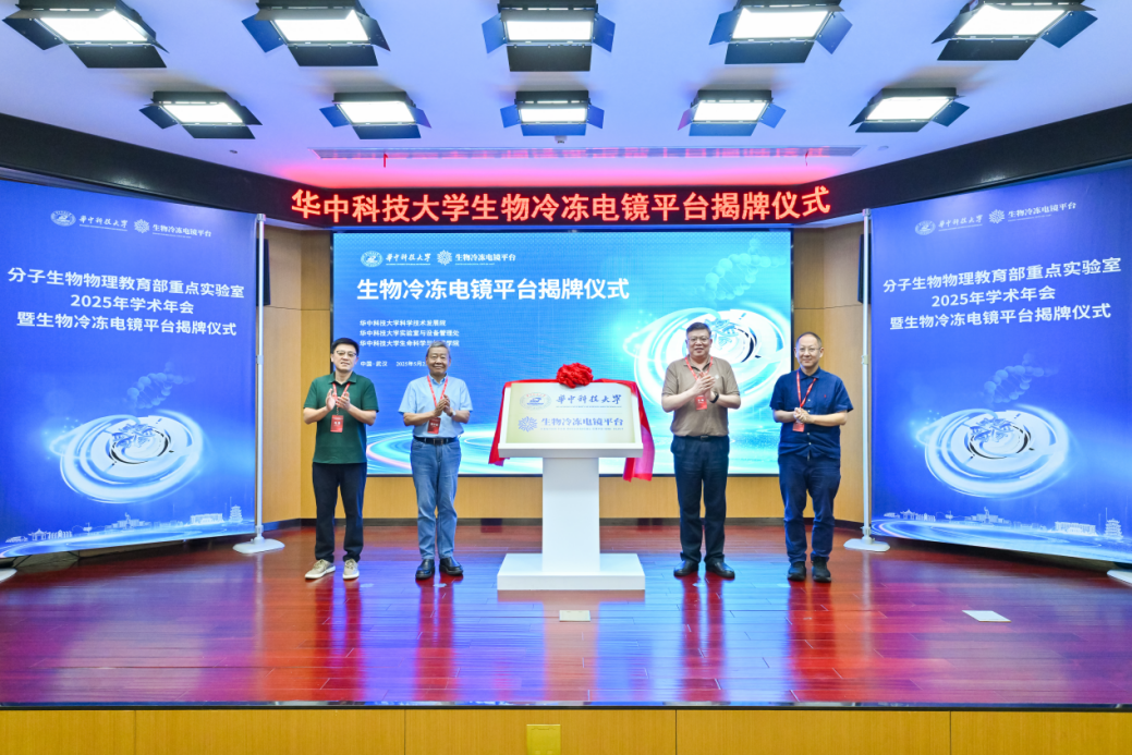 华中科技大学生物冷冻电镜平台揭牌仪式